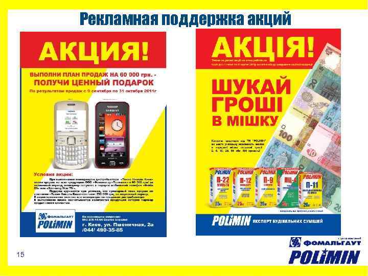 Рекламная поддержка акций 15 материалы для облицовки ● презентация 