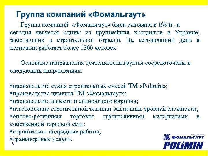 Группа компаний «Фомальгаут» была основана в 1994 г. и сегодня является одним из крупнейших