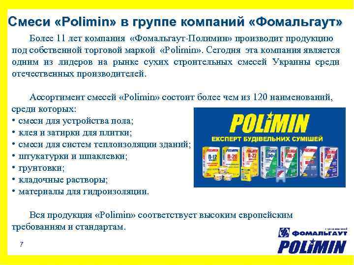 Смеси «Polimin» в группе компаний «Фомальгаут» Более 11 лет компания «Фомальгаут-Полимин» производит продукцию под