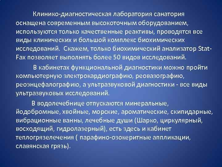  Клинико-диагностическая лаборатория санатория оснащена современным высокоточным оборудованием, используются только качественные реактивы, проводятся все