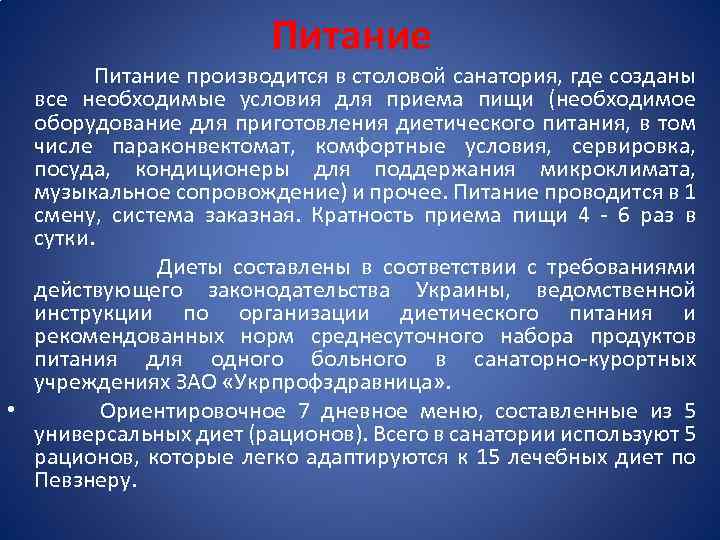 Питание Питание производится в столовой санатория, где созданы все необходимые условия для приема пищи