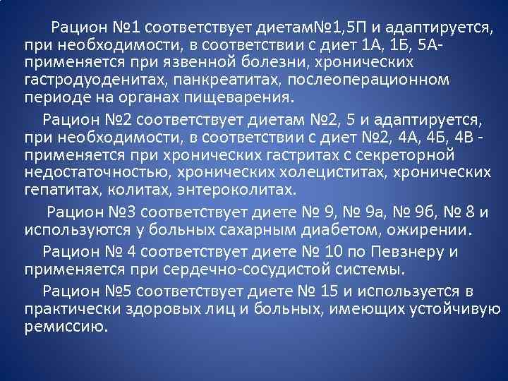  Рацион № 1 соответствует диетам№ 1, 5 П и адаптируется, при необходимости, в