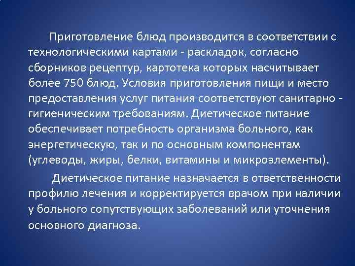  Приготовление блюд производится в соответствии с технологическими картами - раскладок, согласно сборников рецептур,
