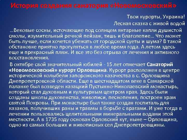 История создания санатория «Новомосковский» Твои курорты, Украина! Лесная сказка с живой водой …Вековые сосны,