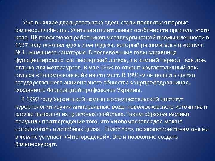  Уже в начале двадцатого века здесь стали появляться первые бальнеолечебницы. Учитывая целительные особенности