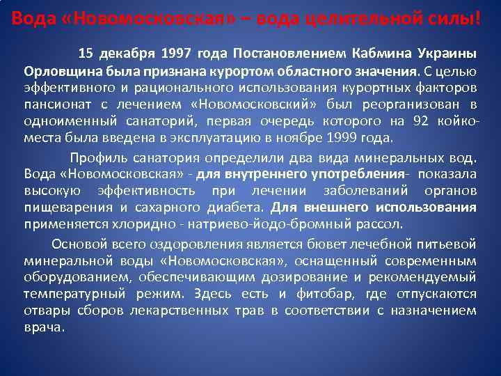 Вода «Новомосковская» – вода целительной силы! 15 декабря 1997 года Постановлением Кабмина Украины Орловщина