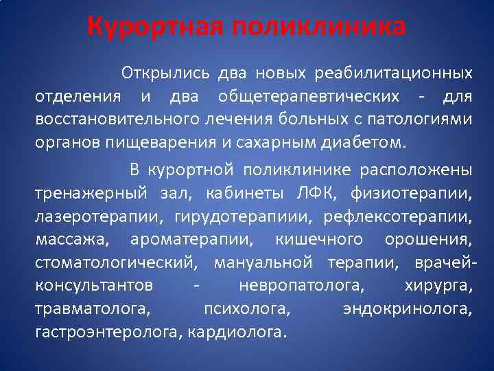 Курортная поликлиника Открылись два новых реабилитационных отделения и два общетерапевтических - для восстановительного лечения