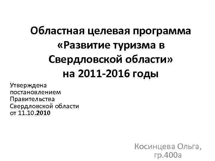 Областная целевая программа «Развитие туризма в Свердловской области» на 2011 -2016 годы Утверждена постановлением