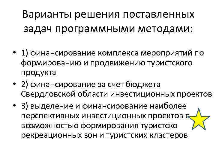 Варианты решения поставленных задач программными методами: • 1) финансирование комплекса мероприятий по формированию и