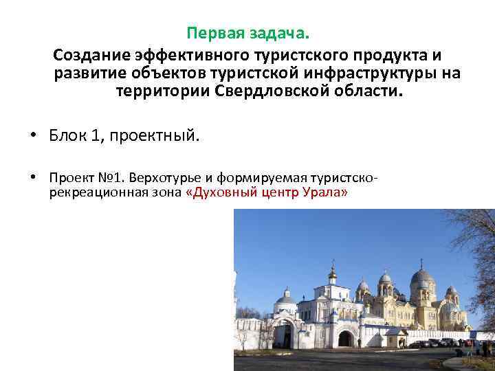 Первая задача. Создание эффективного туристского продукта и развитие объектов туристской инфраструктуры на территории Свердловской