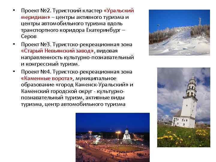  • Проект № 2. Туристский кластер «Уральский меридиан» – центры активного туризма и