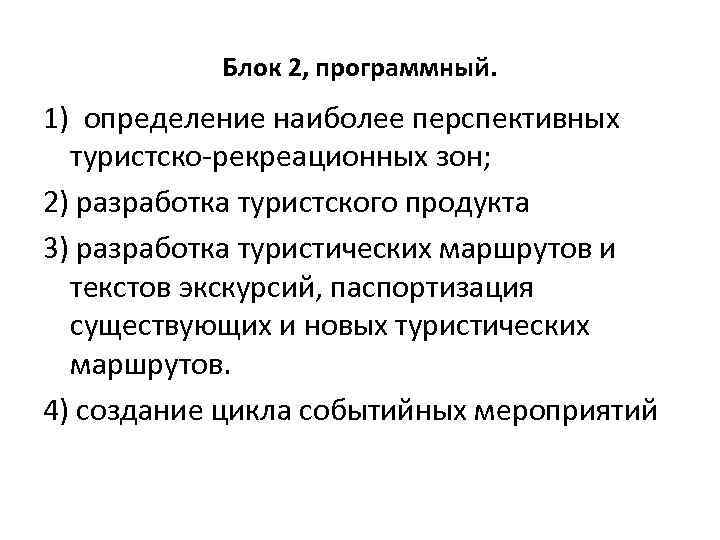 Блок 2, программный. 1) определение наиболее перспективных туристско-рекреационных зон; 2) разработка туристского продукта 3)
