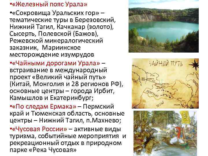 • «Железный пояс Урала» • «Сокровища Уральских гор» – тематические туры в Березовский,