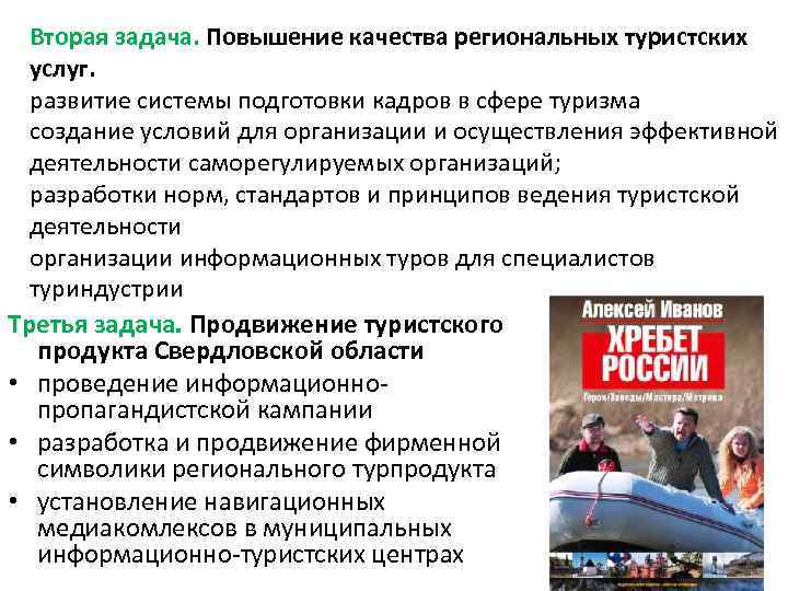 Вторая задача. Повышение качества региональных туристских услуг. развитие системы подготовки кадров в сфере туризма