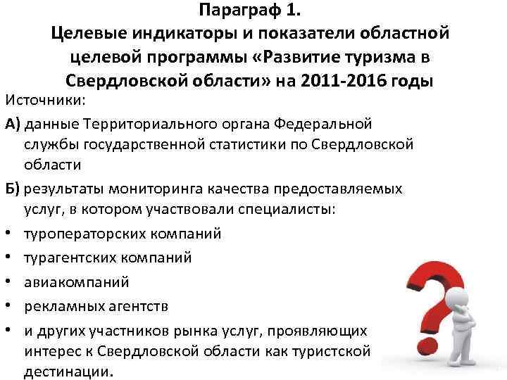 Параграф 1. Целевые индикаторы и показатели областной целевой программы «Развитие туризма в Свердловской области»
