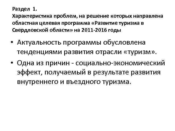 Раздел 1. Характеристика проблем, на решение которых направлена областная целевая программа «Развитие туризма в