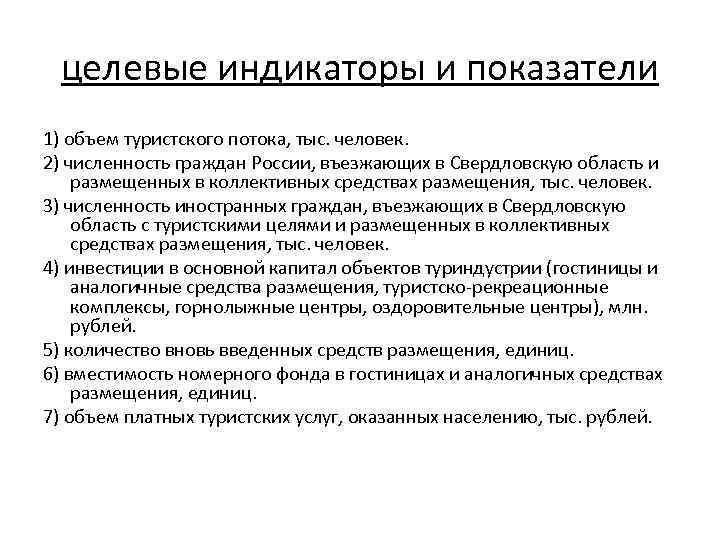 целевые индикаторы и показатели 1) объем туристского потока, тыс. человек. 2) численность граждан России,