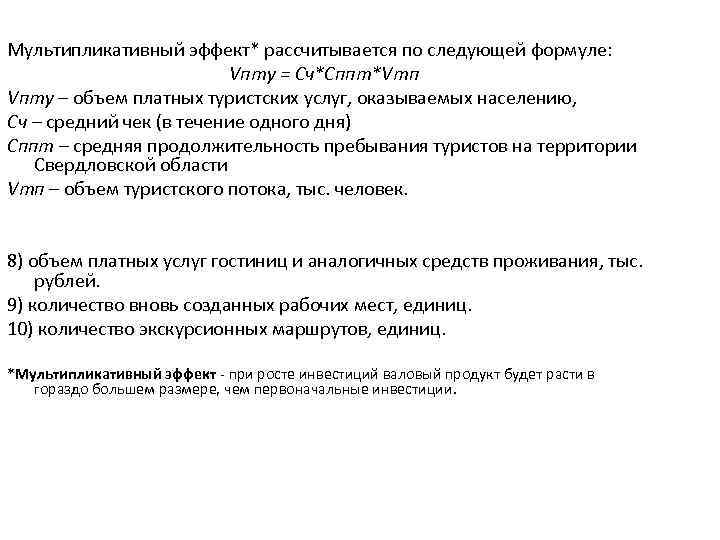 Мультипликативный эффект* рассчитывается по следующей формуле: Vпту = Сч*Сппт*Vтп Vпту – объем платных туристских
