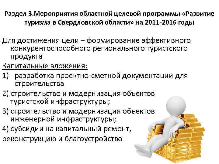 Раздел 3. Мероприятия областной целевой программы «Развитие туризма в Свердловской области» на 2011 -2016