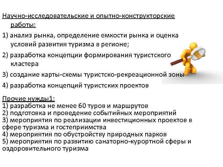 Научно-исследовательские и опытно-конструкторские работы: 1) анализ рынка, определение емкости рынка и оценка условий развития