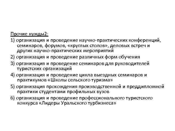 Прочие нужды2: 1) организация и проведение научно-практических конференций, семинаров, форумов, «круглых столов» , деловых