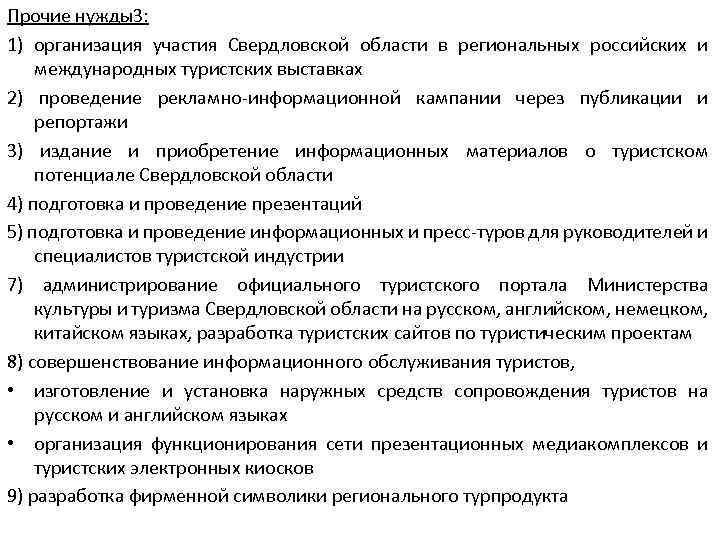 Прочие нужды3: 1) организация участия Свердловской области в региональных российских и международных туристских выставках