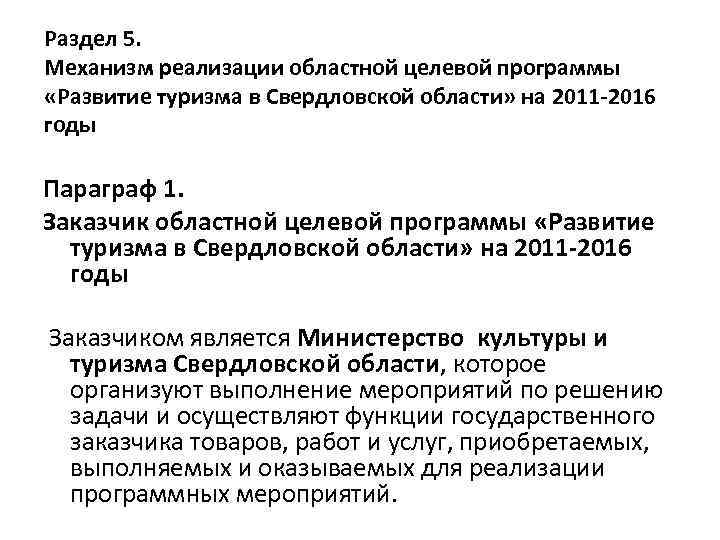 Раздел 5. Механизм реализации областной целевой программы «Развитие туризма в Свердловской области» на 2011