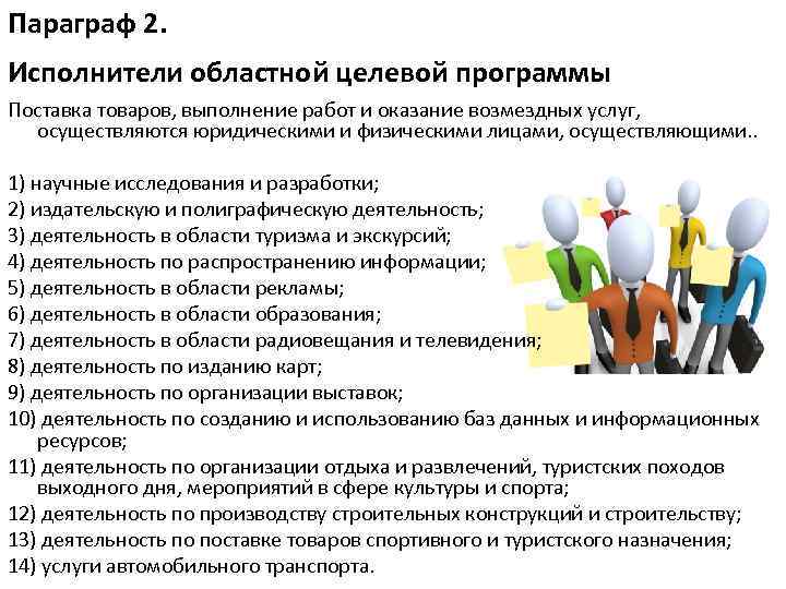 Параграф 2. Исполнители областной целевой программы Поставка товаров, выполнение работ и оказание возмездных услуг,