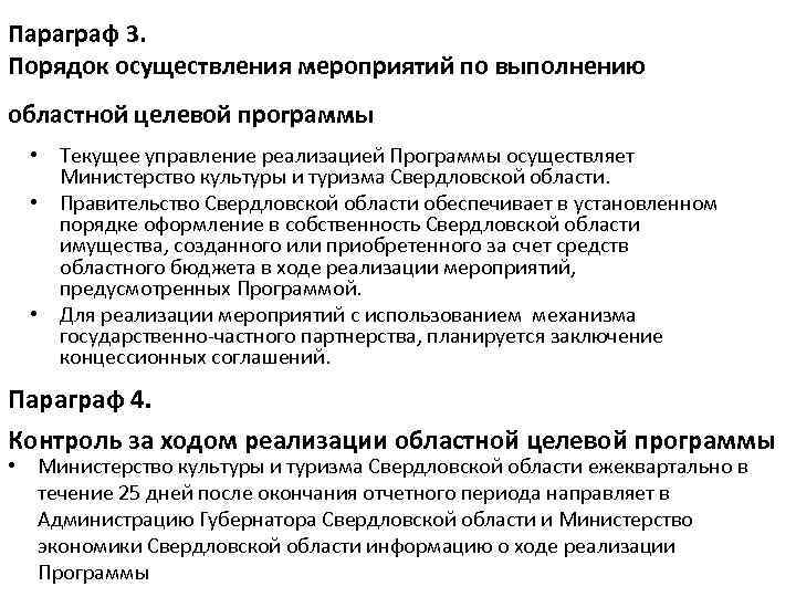 Параграф 3. Порядок осуществления мероприятий по выполнению областной целевой программы • Текущее управление реализацией