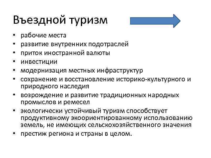 Въездной туризм рабочие места развитие внутренних подотраслей приток иностранной валюты инвестиции модернизация местных инфраструктур