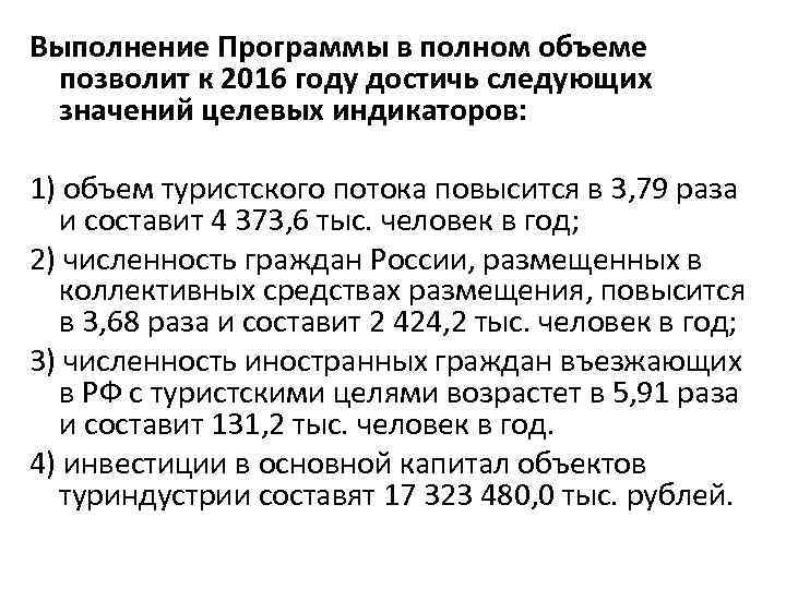 Выполнение Программы в полном объеме позволит к 2016 году достичь следующих значений целевых индикаторов: