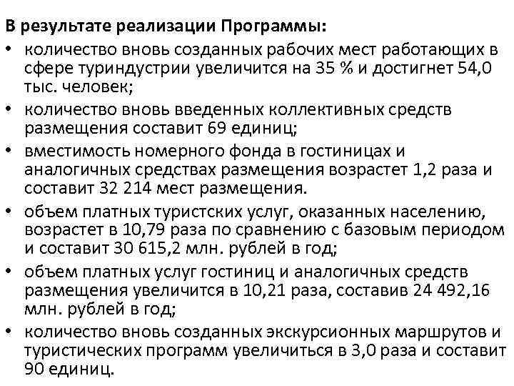 В результате реализации Программы: • количество вновь созданных рабочих мест работающих в сфере туриндустрии
