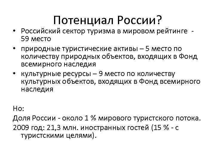 Потенциал России? • Российский сектор туризма в мировом рейтинге - 59 место • природные