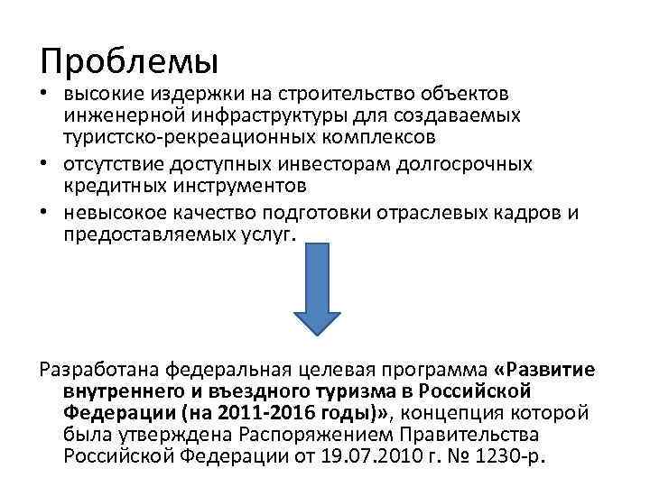 Проблемы • высокие издержки на строительство объектов инженерной инфраструктуры для создаваемых туристско-рекреационных комплексов •