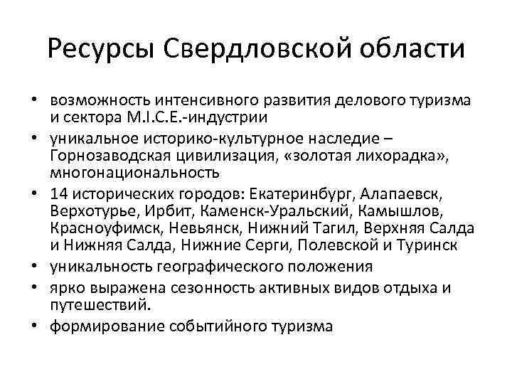 Ресурсы Свердловской области • возможность интенсивного развития делового туризма и сектора M. I. C.