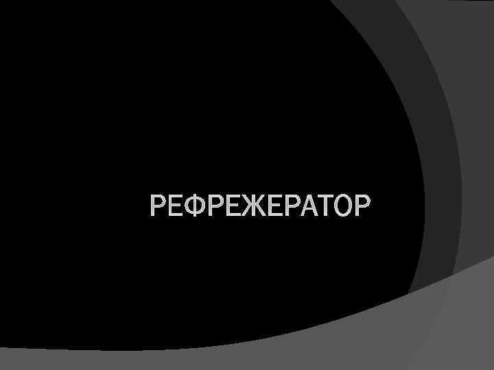 РЕФРЕЖЕРАТОР 