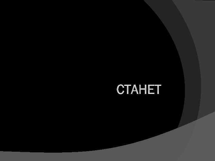 СТАНЕТ 