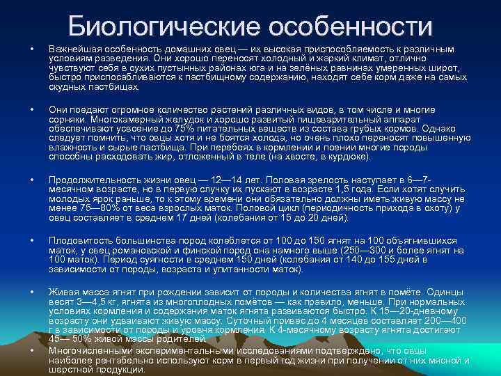 Хозяйственно биологические особенности. Биологические особенности овец. Особенности овец. Биологические особенности овец кратко. Особенности биологии овец.