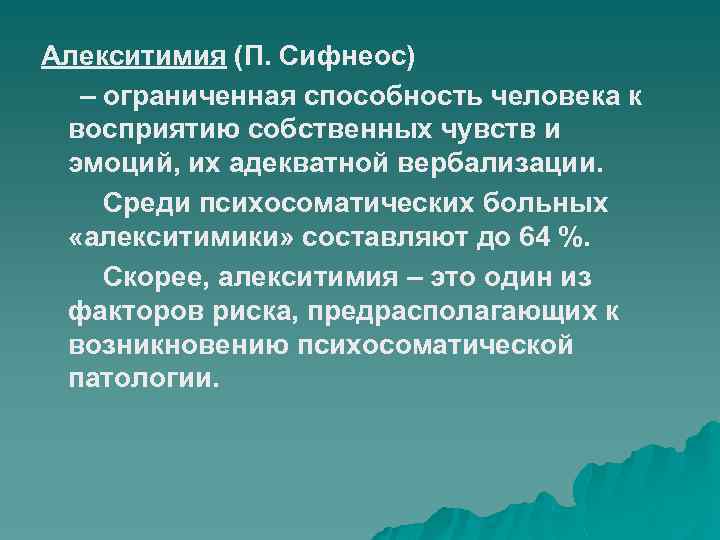 Алекситимия это. Алекситимия. Концепция алекситимии. Концепция алекситимии психосоматика. П Сифнеос алекситимия.