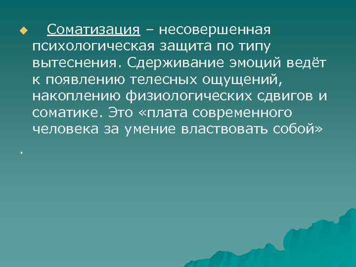 Концепция психологической защиты. Соматизация психологическая защита. Соматизация это в психологии. Соматизация механизм психологической защиты. Соматизация эмоций.