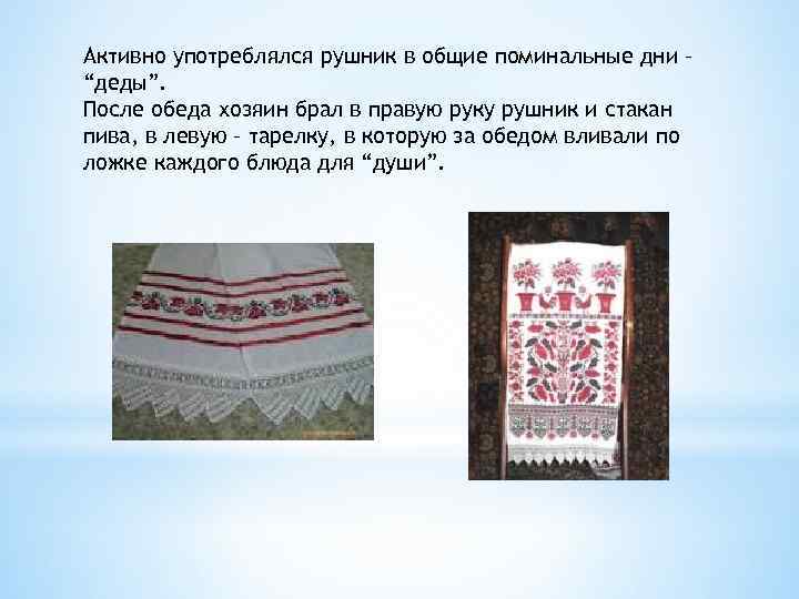Активно употреблялся рушник в общие поминальные дни – “деды”. После обеда хозяин брал в