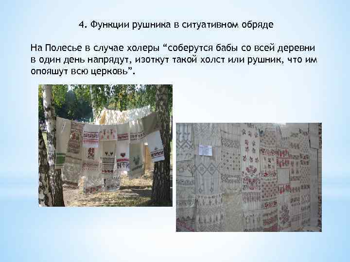 4. Функции рушника в ситуативном обряде На Полесье в случае холеры “соберутся бабы со