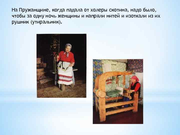На Пружанщине, когда падала от холеры скотина, надо было, чтобы за одну ночь женщины