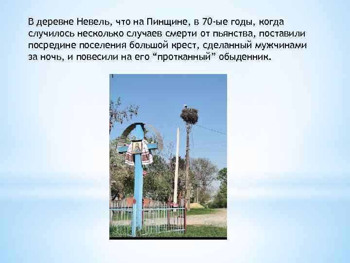В деревне Невель, что на Пинщине, в 70 -ые годы, когда случилось несколько случаев