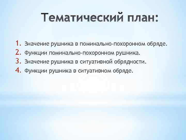 1. 2. 3. 4. Значение рушника в поминально-похоронном обряде. Функции поминально-похоронном рушника. Значение рушника
