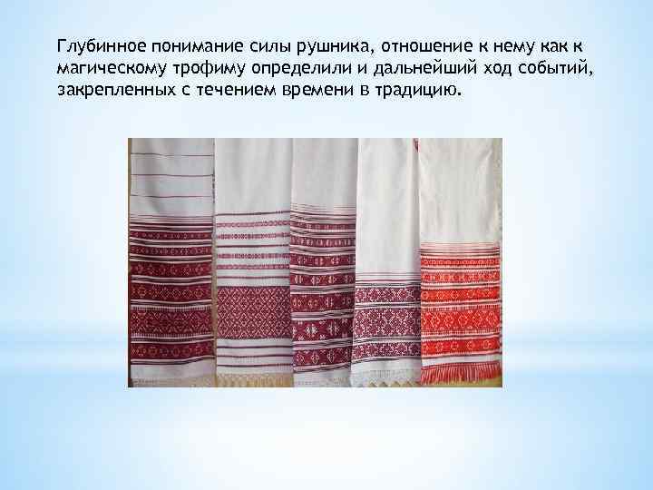 Глубинное понимание силы рушника, отношение к нему как к магическому трофиму определили и дальнейший