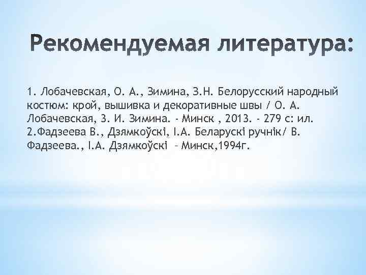1. Лобачевская, О. А. , Зимина, З. Н. Белорусский народный костюм: крой, вышивка и