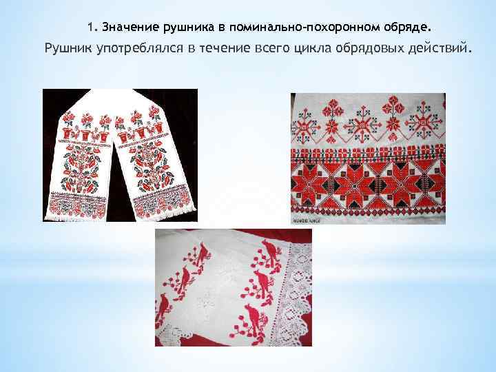 1. Значение рушника в поминально-похоронном обряде. Рушник употреблялся в течение всего цикла обрядовых действий.