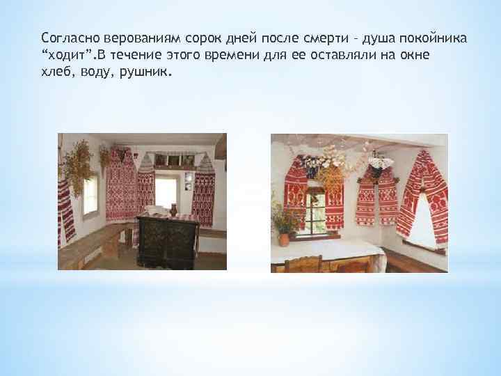 Согласно верованиям сорок дней после смерти – душа покойника “ходит”. В течение этого времени