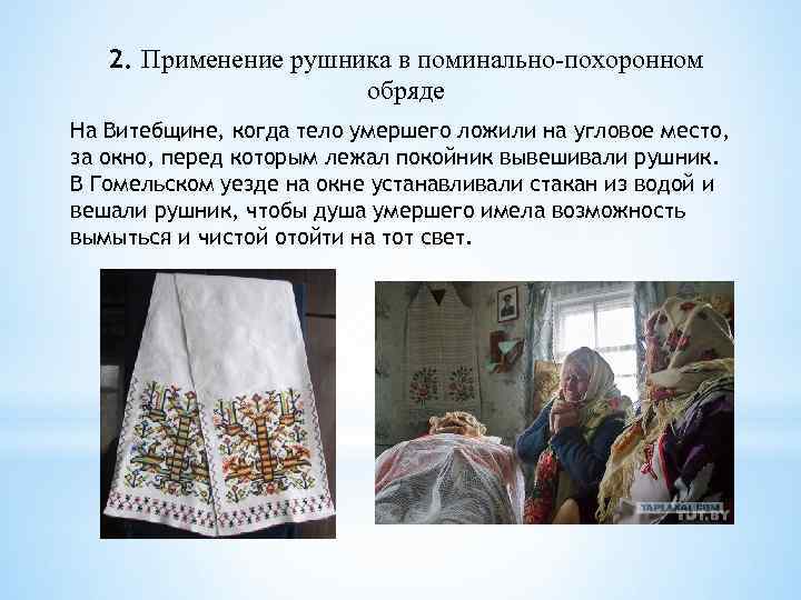 2. Применение рушника в поминально-похоронном обряде На Витебщине, когда тело умершего ложили на угловое